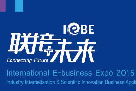 2016IEBE（上海）国际电商博览会