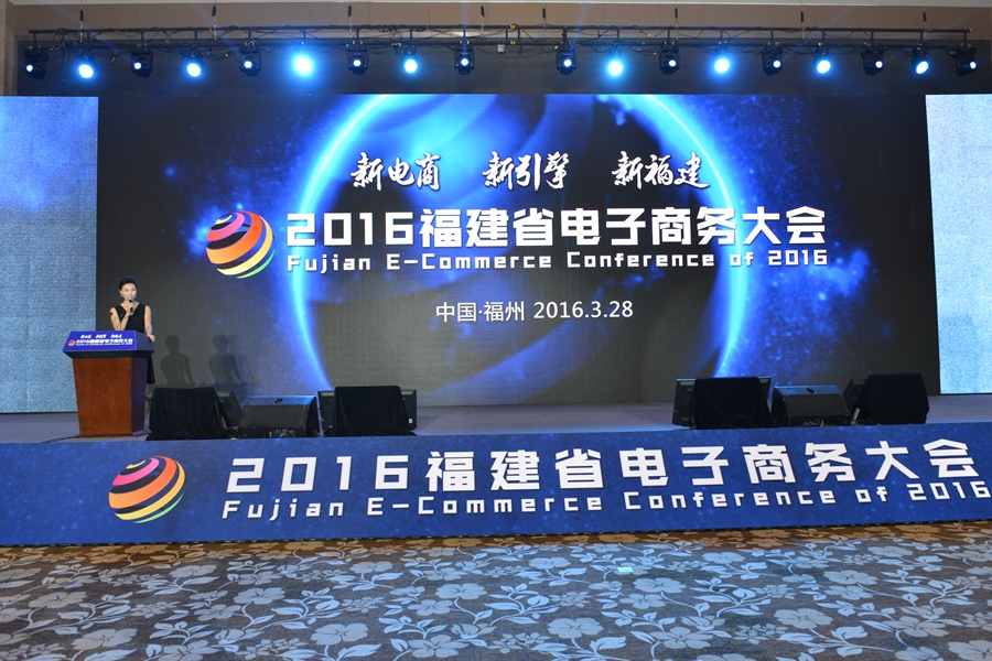 【专题】2016福建省电子商务大会