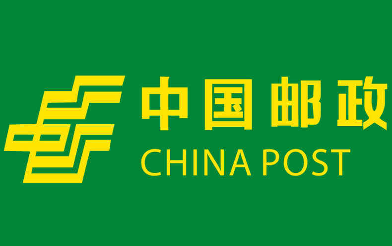 中国邮政