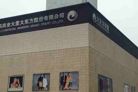 大东方半年净利涨29% 汽车食品共挽百货颓势