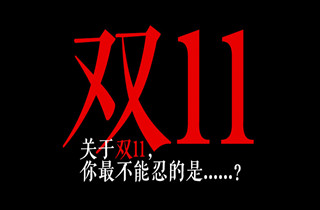 【少点套路】关于双11，你最不能忍的是啥？