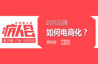 【独家】时尚电商大咖齐聚广州聊啥干货？