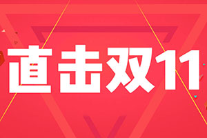 双11战报丨1207亿 天猫总交易额达预测目标