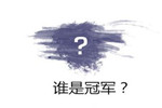 天猫双11预售23大类目TOP30排名：谁是冠军