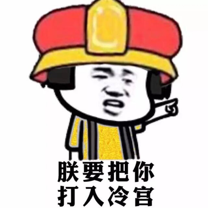 妖孽哪里跑表情图片图片