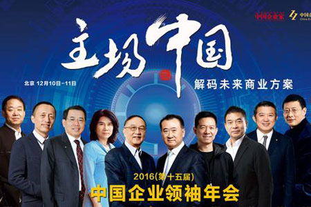 2016中国企业领袖年会