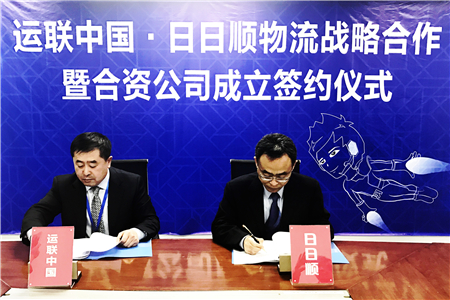日日顺与运联中国建合资公司：多角度布局