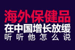 海外保健品在中国增长放缓？听听他怎么说..