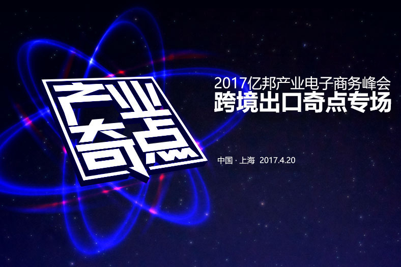 2017亿邦产业电子商务峰会暨跨境出口分论坛