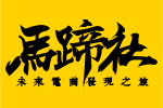 马蹄社游学课：新内容电商和流量逻辑