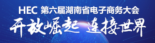 第六届湖南省电子商务大会