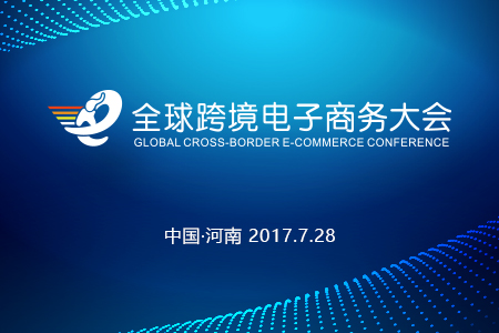 【回顾】2017全球跨境电子商务大会