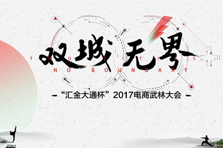 专题直播丨汇金大通杯2017电商武林大会