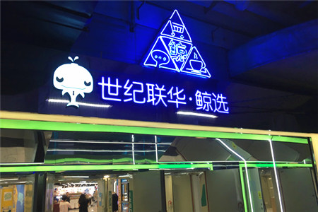 世纪联华新零售项目也来了 这里有一波剧透