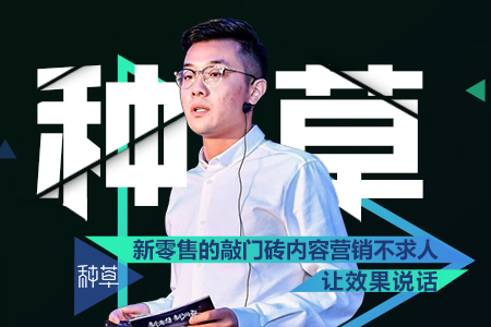 种草创始人：不要一味迷信网红直播短视频