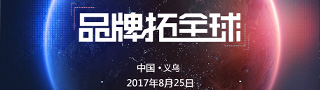 2017亿邦动力跨境品牌巡回沙龙义乌站