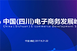2017四川电商发展峰会:智能互联 融合创新