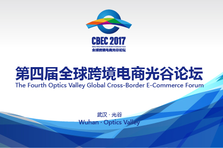 回顾丨2017第四届全球跨境电商光谷论坛