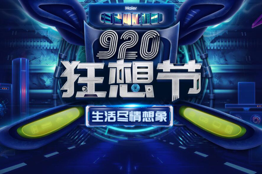 聚焦社群创新交互：海尔顺逛开启920狂想节