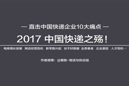 2017中国快递之殇