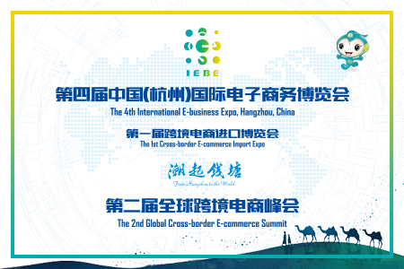 中国（杭州）国际电子商务博览会将举办