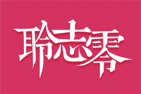 中国有嘻哈：小众的狂欢 智能时代的悲歌