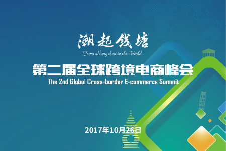 跨境电商人才创新的机遇与挑战论坛