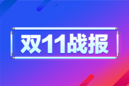 截至11日07时|双11最全通宵战报汇总