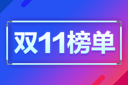 天猫淘宝双11最新类目数据榜单出炉（首批）