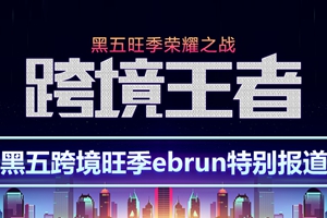 【专题】网易考拉黑五销售额达去年5.5倍