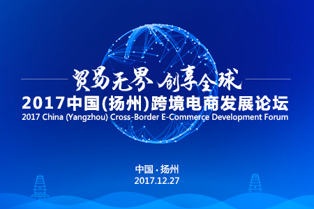 回顾|2017中国（扬州）跨境电商发展论坛