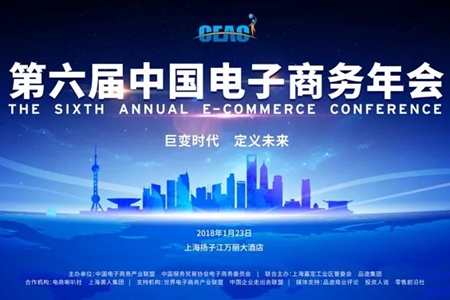 盘点2017 展望2018 为中国电商把脉