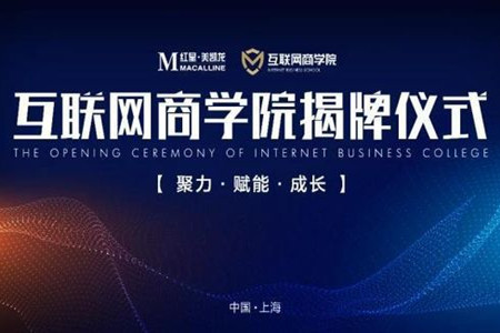 红星美凯龙互联网商学院于上海揭牌成立