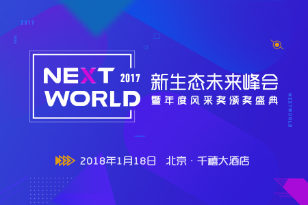 专题丨NextWorld 2017新生态未来峰会