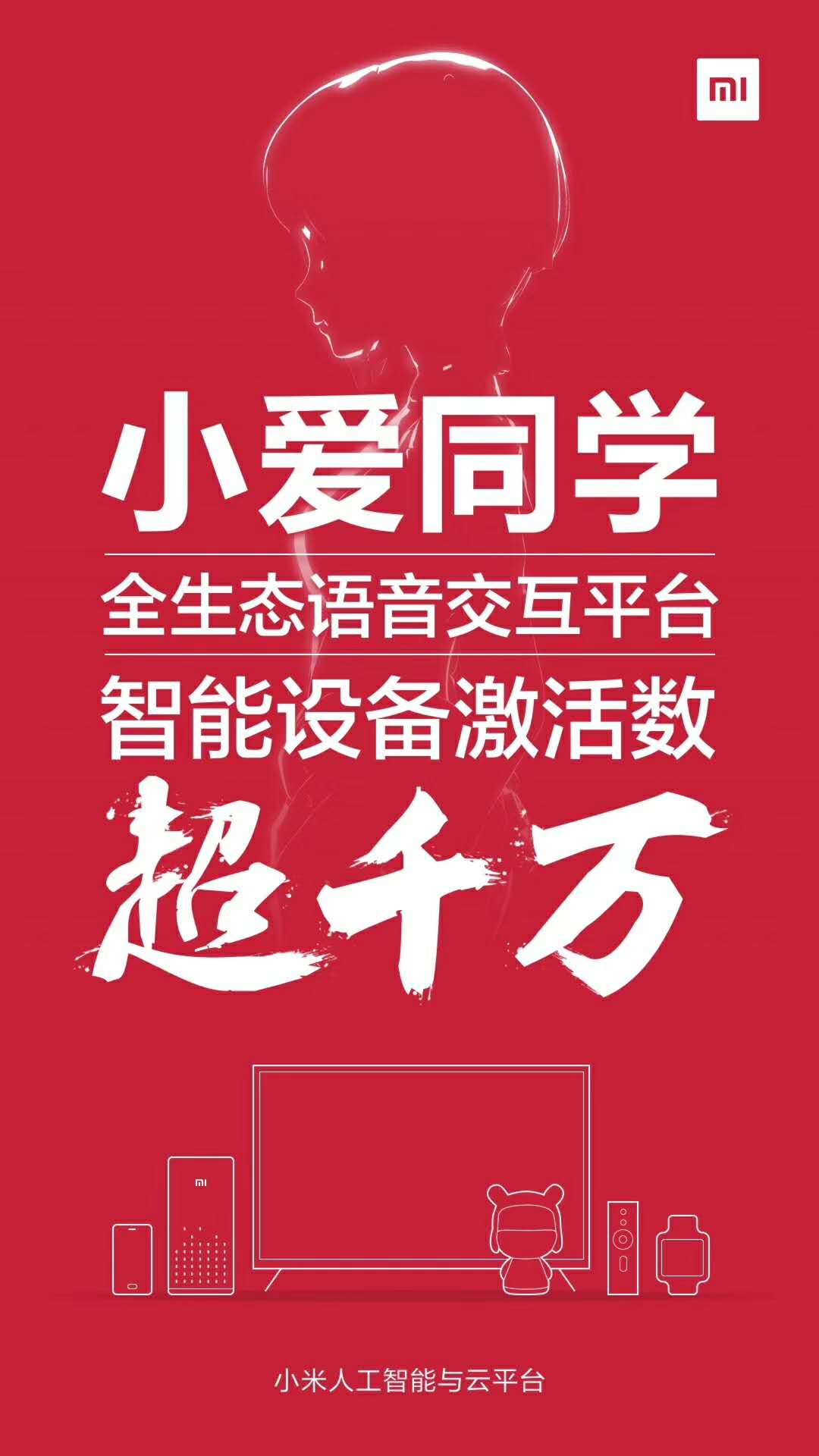 小米虚拟形象小爱同学搭载设备超1000万