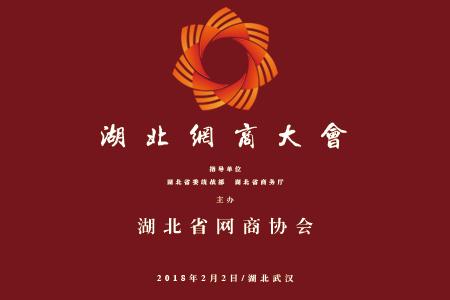 专题丨湖北网商大会