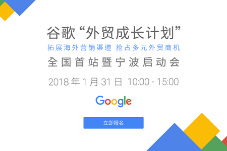 专题丨谷歌外贸成长计划宁波启动会