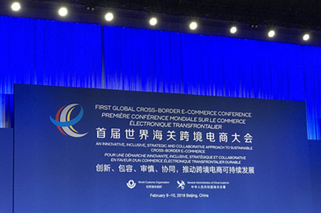 直播丨首届世界海关跨境电商大会