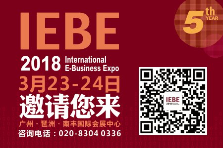 2018 IEBE国际电商展将在广东举办