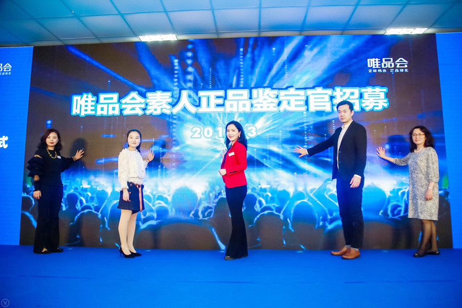 【独家回顾】唯品会315正行动战略发布会