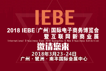 2018 IEBE网商展即将开幕