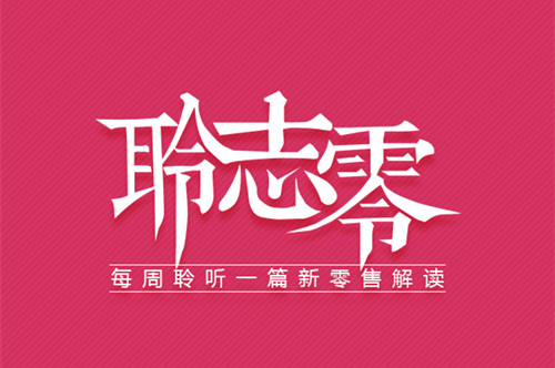 服务新消费 做好新零售