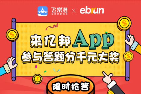 亿邦App答题活动正式上线，获奖攻略看这里