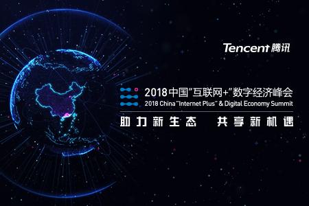 专题|2018中国“互联网+”数字峰会