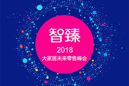 精彩回顾丨2018大家居未来零售峰会