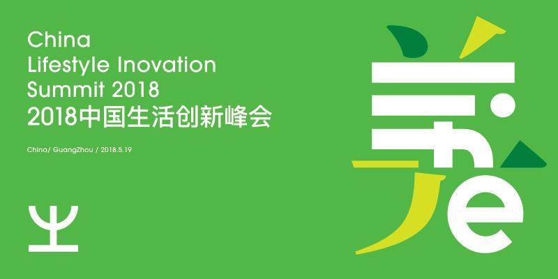 2018中国生活创新峰会将在广州举办