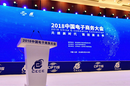 回顾|2018中国电子商务大会全程集锦