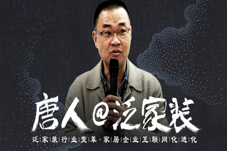 对话白杰：生活家装饰的整装发展