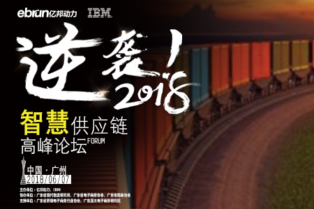 专题直播丨2018智慧供应链大会