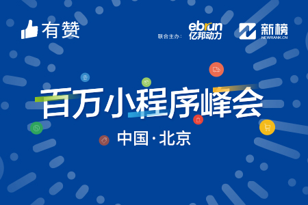 大会回顾|亿邦三问:小程序对电商的真正挑战